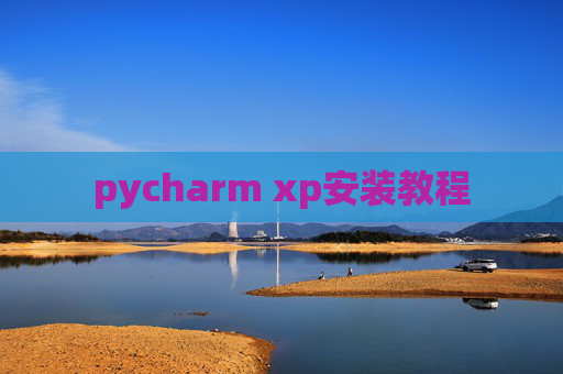 pycharm xp安装教程
